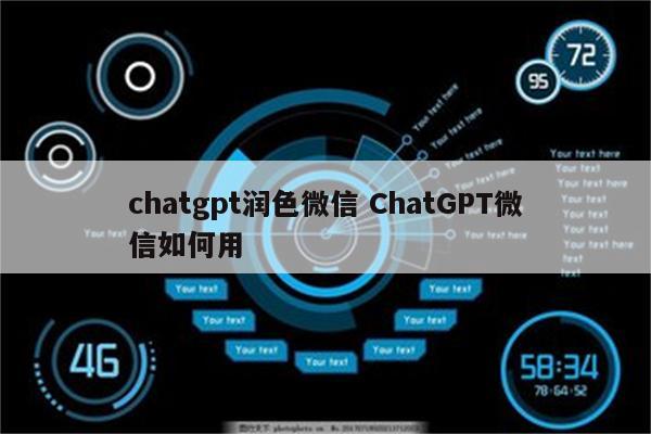 chatgpt润色微信 ChatGPT微信如何用