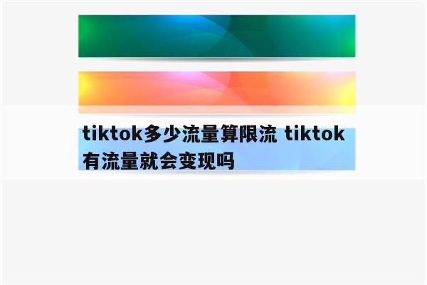 tiktok多少流量算限流 tiktok有流量就会变现吗