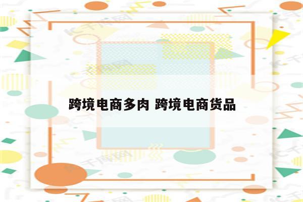 跨境电商多肉 跨境电商货品