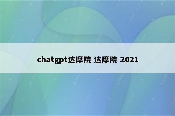 chatgpt达摩院 达摩院 2021