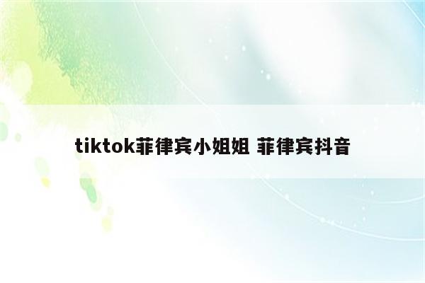 tiktok菲律宾小姐姐 菲律宾抖音