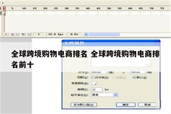 全球跨境购物电商排名 全球跨境购物电商排名前十