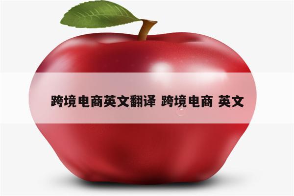 跨境电商英文翻译 跨境电商 英文