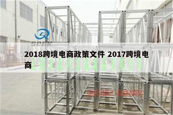 2018跨境电商政策文件 2017跨境电商
