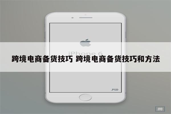 跨境电商备货技巧 跨境电商备货技巧和方法