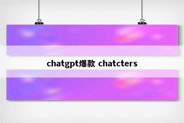 chatgpt爆款 chatcters