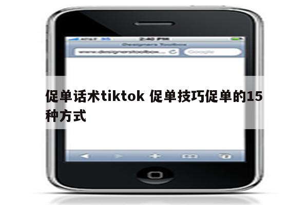 促单话术tiktok 促单技巧促单的15种方式