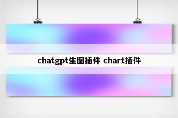 chatgpt生图插件 chart插件