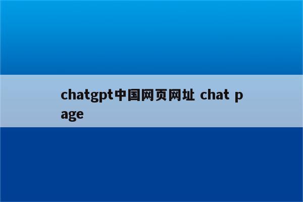chatgpt中国网页网址 chat page