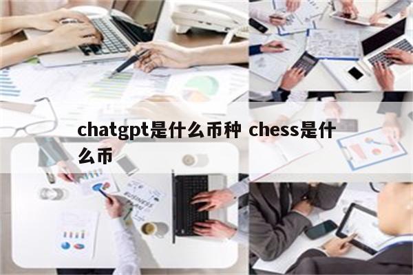chatgpt是什么币种 chess是什么币