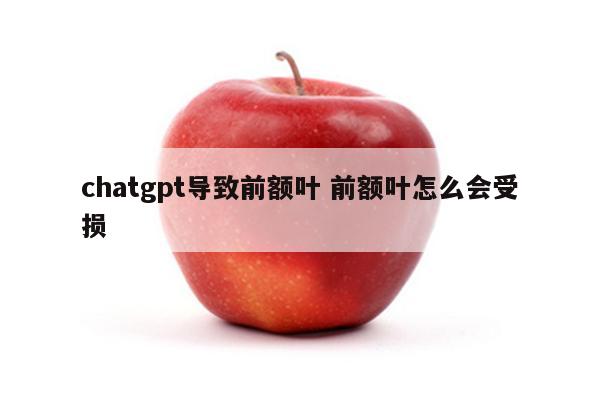 chatgpt导致前额叶 前额叶怎么会受损