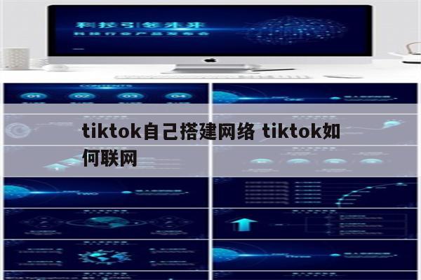 tiktok自己搭建网络 tiktok如何联网