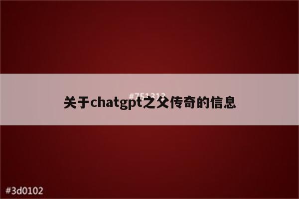 关于chatgpt之父传奇的信息