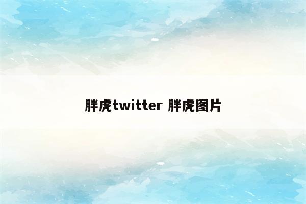 胖虎twitter 胖虎图片