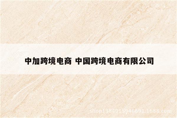 中加跨境电商 中国跨境电商有限公司