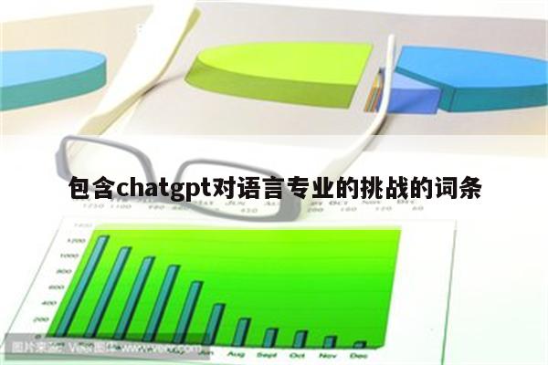包含chatgpt对语言专业的挑战的词条