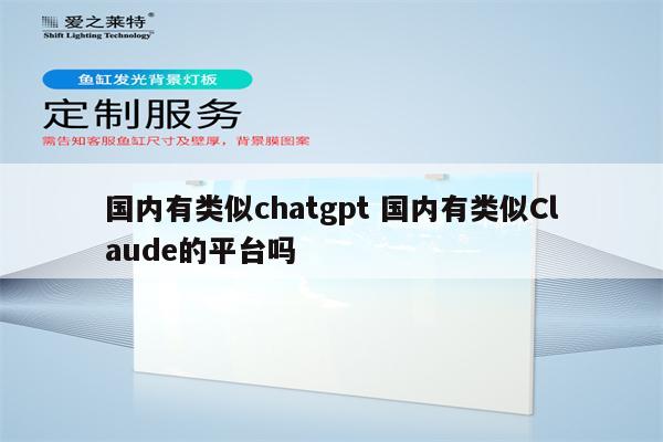 国内有类似chatgpt 国内有类似Claude的平台吗