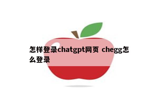 怎样登录chatgpt网页 chegg怎么登录