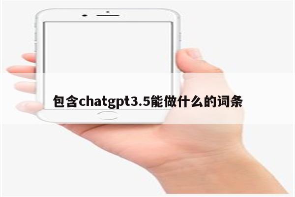 包含chatgpt3.5能做什么的词条