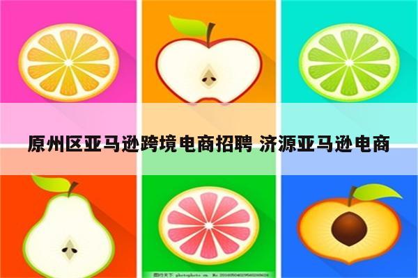 原州区亚马逊跨境电商招聘 济源亚马逊电商