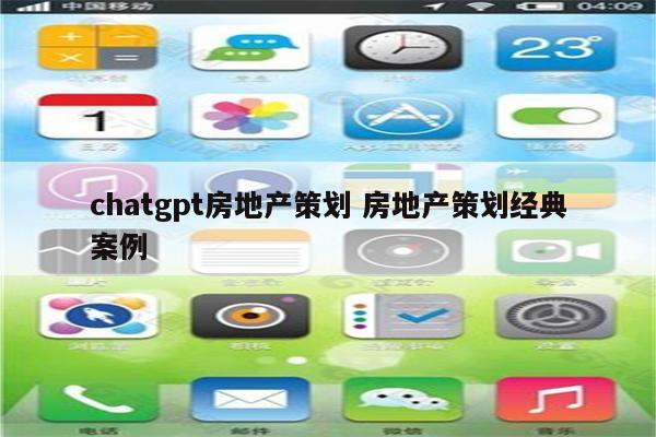 chatgpt房地产策划 房地产策划经典案例