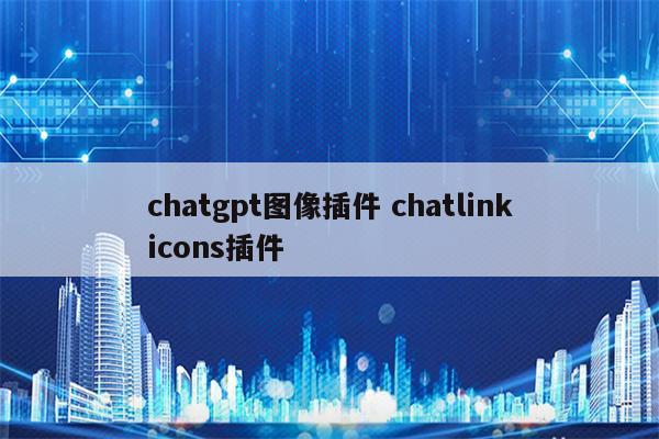 chatgpt图像插件 chatlinkicons插件