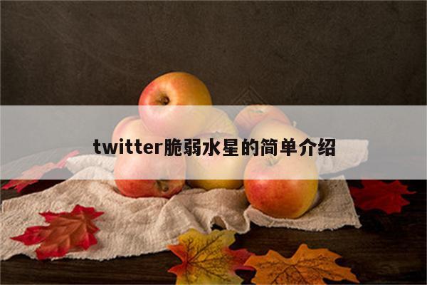 twitter脆弱水星的简单介绍