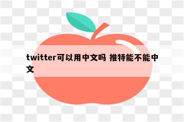 twitter可以用中文吗 推特能不能中文
