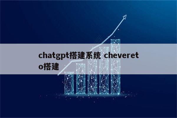 chatgpt搭建系统 chevereto搭建