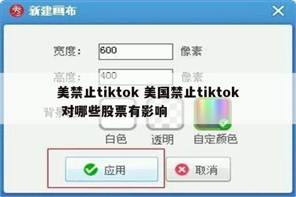 美禁止tiktok 美国禁止tiktok 对哪些股票有影响