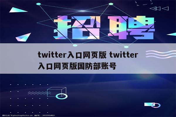 twitter入口网页版 twitter入口网页版国防部账号