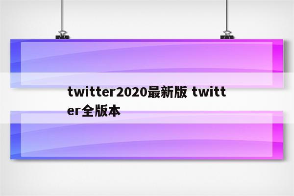 twitter2020最新版 twitter全版本