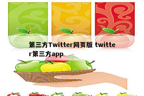 第三方Twitter网页版 twitter第三方app