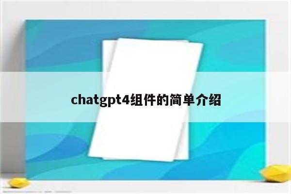 chatgpt4组件的简单介绍