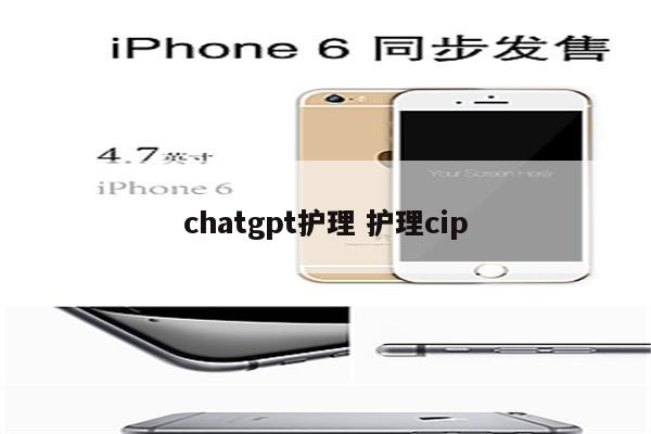 chatgpt护理 护理cip