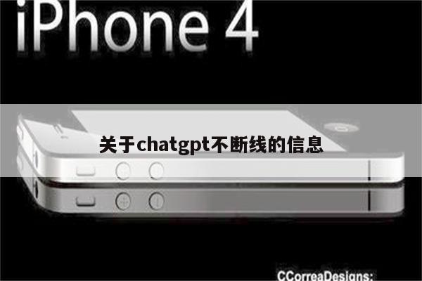 关于chatgpt不断线的信息