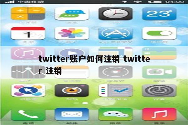 twitter账户如何注销 twitter 注销