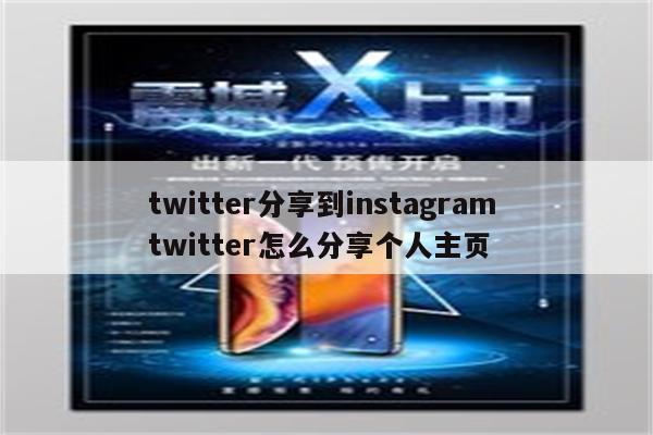 twitter分享到instagram twitter怎么分享个人主页