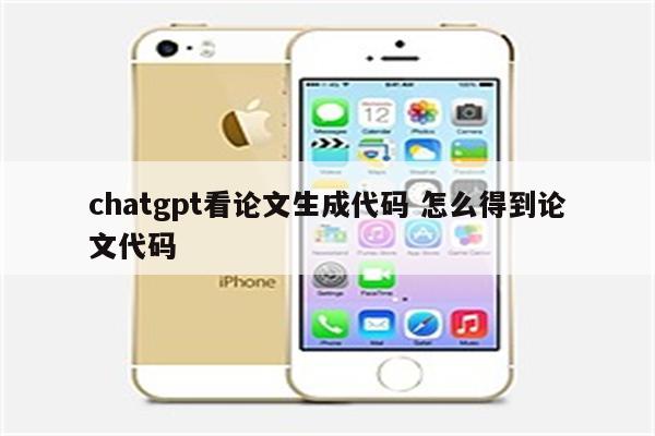 chatgpt看论文生成代码 怎么得到论文代码