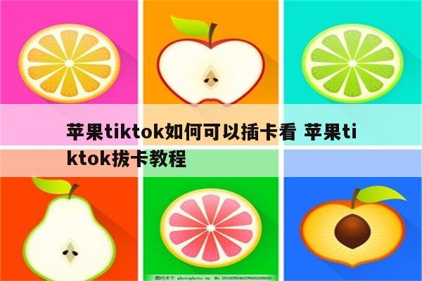 苹果tiktok如何可以插卡看 苹果tiktok拔卡教程