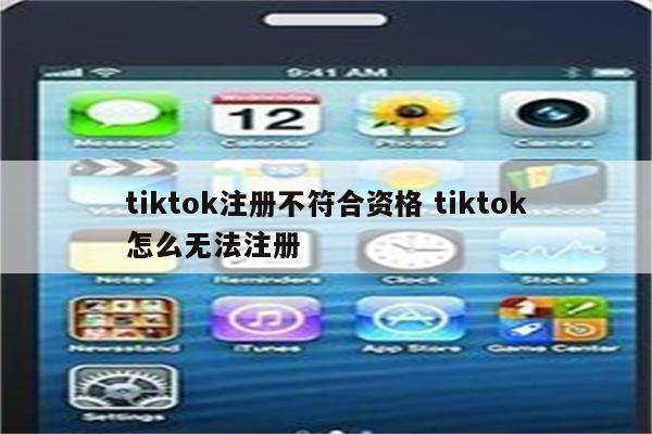 tiktok注册不符合资格 tiktok怎么无法注册