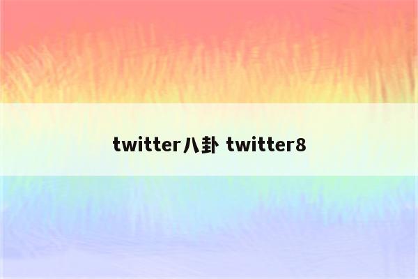 twitter八卦 twitter8