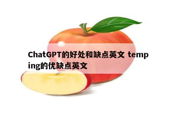 ChatGPT的好处和缺点英文 temping的优缺点英文