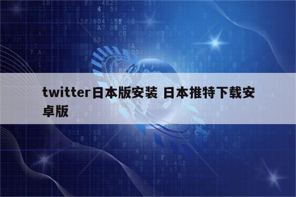 twitter日本版安装 日本推特下载安卓版