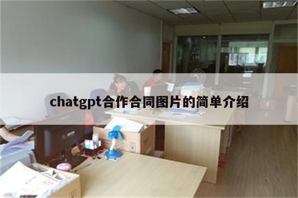 chatgpt合作合同图片的简单介绍