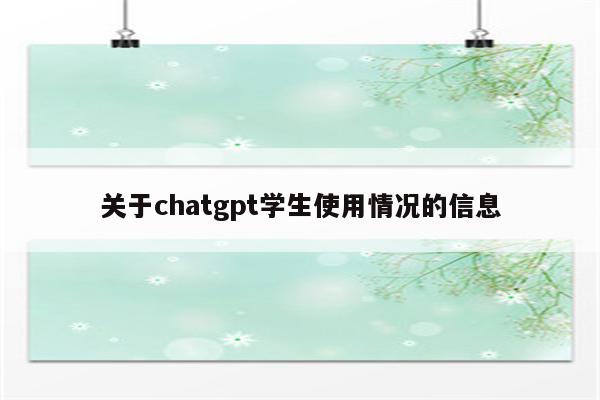关于chatgpt学生使用情况的信息