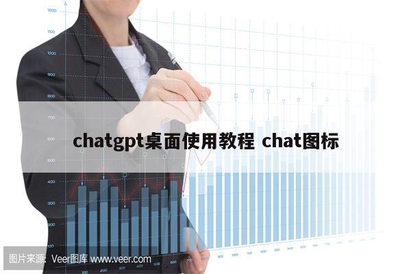 chatgpt桌面使用教程 chat图标