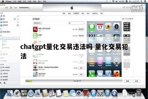chatgpt量化交易违法吗 量化交易犯法