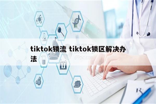 tiktok锁流 tiktok锁区解决办法
