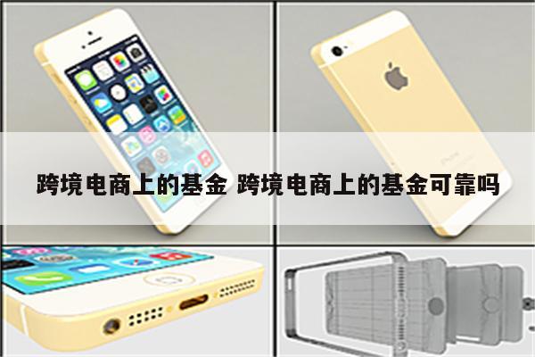 跨境电商上的基金 跨境电商上的基金可靠吗